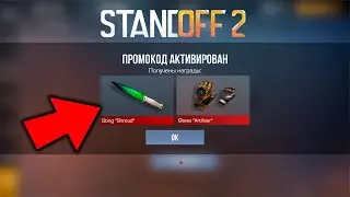 ЗАБЕРИ НОВЫЙ ПРОМОКОД 0.28.0 В СТАНДОФФ 2! Промокоды стандофф 2 \ standoff 2