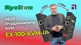 WyreStorm EX-100-KVM-IP 4K30 IP-удлинитель KVM