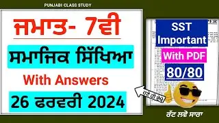 Pseb Class 7th Sst Final Paper 2024 | With answers | 7th Class sst paper 2024 final exam 