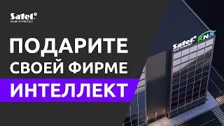 SATEL + KNX – сигнализация и умное здание в фирме