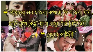 জীবনের সব চাওয়া কখনো কি পাওয়া যায় হাসি মুখে কিছু ব্যাথা মেনে তাই নিতে হয়...💔 sanai baje  #dev