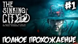 THE SINKING CITY - полное прохождение #1