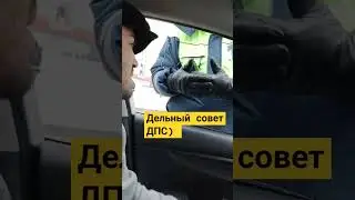 Дельный совет для ДПС)