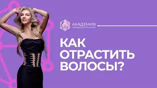 Как отрастить волосы? Как ухаживать за волосами?
