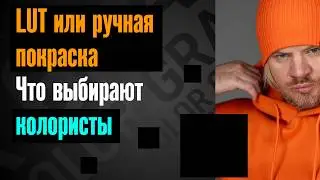 Как лучше красить с LUT или БЕЗ LUT ( секрет от профи )