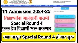 Special Round 4 होणार 👇 11 Admission 2024-25 I 11th Admission Special Round 4 form fill Up #11th