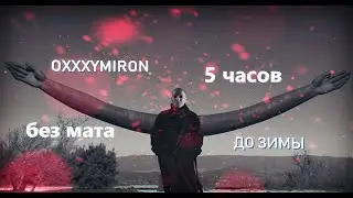 Oxxxymiron - До зимы (5 часов без мата)
