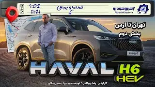 هاوال H6 هیبرید | تست و بررسی آخرین خودرو قسمت 21 فصل 2