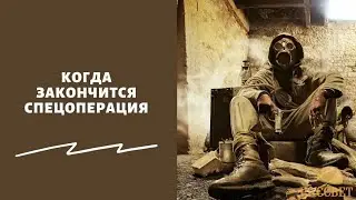 Когда закончится СВО?#сво#предсказание#предсказания#мистика#таро#гадание#битваэкстрасенсов#битва