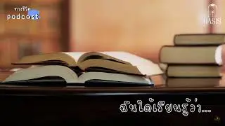 Oasis EP.28 ฉันได้เรียนรู้ว่า #podcast #สาระ #youtube
