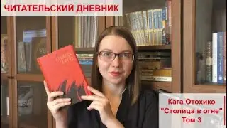 Читательский дневник | Кага Отохико 