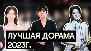 Победители Премии Blue Dragon Series Awards (лучшая дорама, актриса, актер и тд)