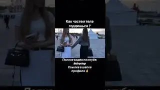 Каким частем тела гордишься ? #опросдевушек #опрос #соблазнение #отношения