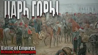 ЦАРЬ ГОРЫ | Battle of Empires 1914-1918 | Османская империя #7