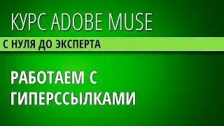 37 Добавляем гиперссылки к элементам, краткий обзор стилей гиперссылок в Adobe Muse CC 2014