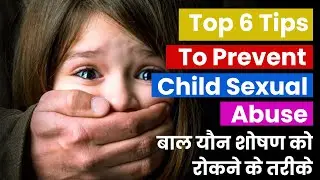 Top 6 Tips to Prevent Child Sexual Abuse | बाल यौन शोषण को रोकने के तरीके