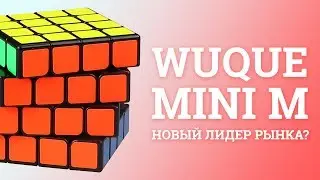 QIYI MOFANGGE 4x4x4 WUQUE MINI M - ПЕРВЫЙ ВЗГЛЯД | НОВЫЙ ЛИДЕР РЫНКА?