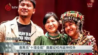 查馬克精彩一生 為族群.土地奉獻身影永留人心 2021-08-20 IPCF-TITV 原文會 原視新聞