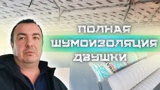 ПОЛНАЯ ШУМОИЗОЛЯЦИЯ, ПОЭТАПНАЯ ШУМОИЗОЛЯЦИЯ 