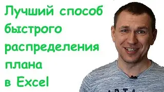 Распределение планов в Excel
