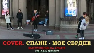 Сплин - Моё сердце. Cover. Кавер. Живое выступление на Арбате в Москве. Music. WorldSun