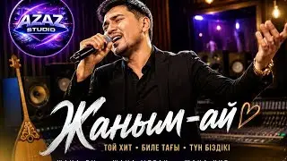 Жаным Ай - ТОЙДЫ ЖАРАТЫН ҚАЗАҚША ӘН 🔥🔥🔥| ЖАҢА ҚАЗАҚША ӘНДЕР 🎵| Казахские песни 2026 🔥🎵🔥