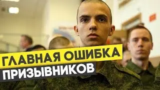 WITHOUT THIS, YOU WON'T GO TO THE MILITARY REGISTRATION OFFICE! The main mistake of conscripts
