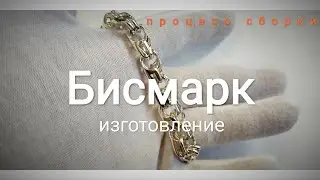 Как собирается браслет Бисмарк. Процесс изготовления. Серебряный браслет 50 грамм. Сборка.