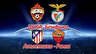 ЦСКА - Бенфика, Атлетико - Рома Прогноз на 22.11.17