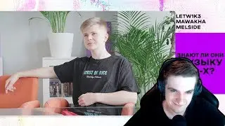 Эвелон смотрит: Знают ли игроки Gambit Fortnite музыку 90-х? feat. letw1k3, mawakha & Melside