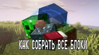 КАК СОБРАТЬ ВСЕ БЛОКИ#1 | МАЙНКРАФТ ЧЕЛЛЕНДЖ | Как пройти майнкрафт |