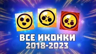 Все Иконки Бравл Старс 2018-2023 | All Icons Brawl Stars 2018-2023