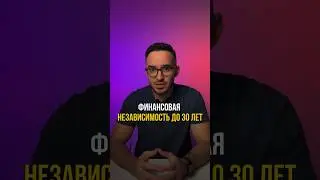 Как стать финансово независимым до 30 лет #финансоваяграмотность #финансоваянезависимость