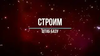No Mans Sky Строим БАЗУ