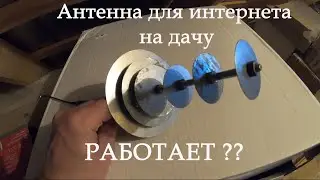 Самодельная антенна для интернета на дачу. Работает или обман?