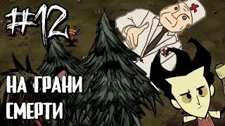 На грани смерти! / Don't Starve / Dont starve / Донт старв
