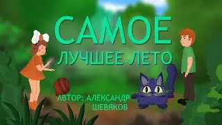 Самое лучшее лето - МКМ "Подарок" (Шевяков Александр)