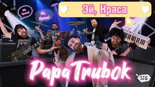 PapaTrubok - Эй, Краса!