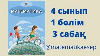3 сабақ. Математика 4 сынып. 1-бөлім