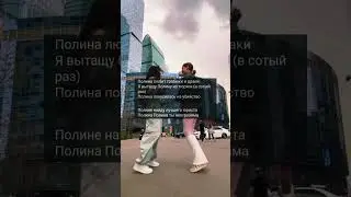 Полина любит грабежи и драки 😍