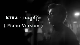 KIRA - AChit Oo ''အချစ်ဦး" (Official Instrumental Piano Version)