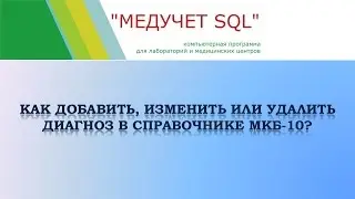 Как добавить, изменить или удалить диагноз в справочнике МКБ 10 в программе 