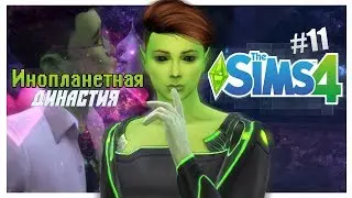 👽 The Sims 4: Инопланетная Династия #11 | ПЕРВЫЙ ПОЦЕЛУЙ! 👽