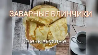 Заварные блины. Очень нежные, мягкие, вкусные.