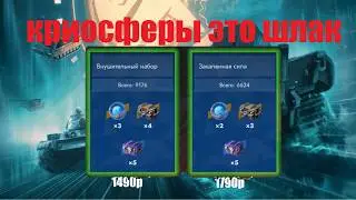 ОТКРЫЛ 5 КРИОСФЕР✅ЭТО ПОЛНЫЙ ШЛАК! Tanks Blitz ✅