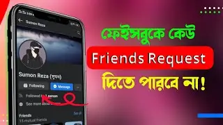 ফেইসবুকে কেউ ফ্রেন্ড রিকোয়েস্ট দিতে পারবে না এই সেটিং করলে।