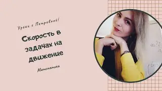 Скорость в задачах на движение