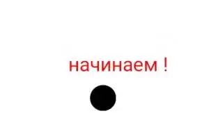 Игра не убери палец💅