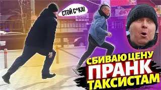 Пранк! ЖОСКА сбиваем цену ТАКСИСТАМ! СУМАШЕДШИЙ ТАКСИСТ