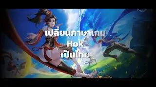 สอนเปลี่ยนภาษา HOK (Honor of Kings )เป็นภาษาไทย
